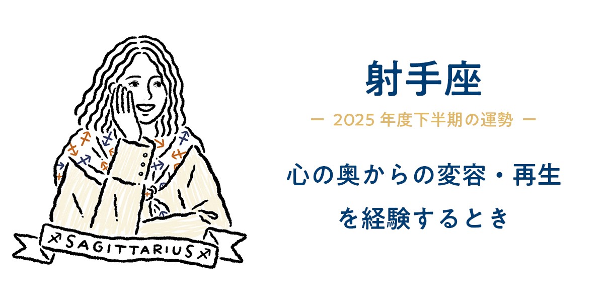 いて座(11月23日〜12月21日)の2025年度下半期の運勢を紹介