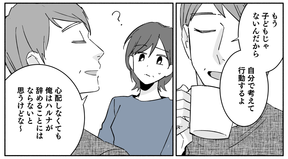 「オシャレができないから」娘の会社を辞めたいハルナに夫が助言