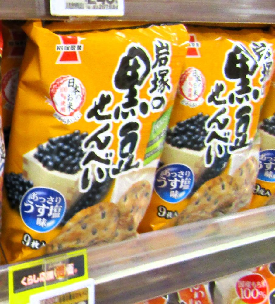岩塚製菓、「岩塚の黒豆せんべい」240円→260円 米菓6品を価格改定 6月16日出荷分から コメの価格高騰などを受け
