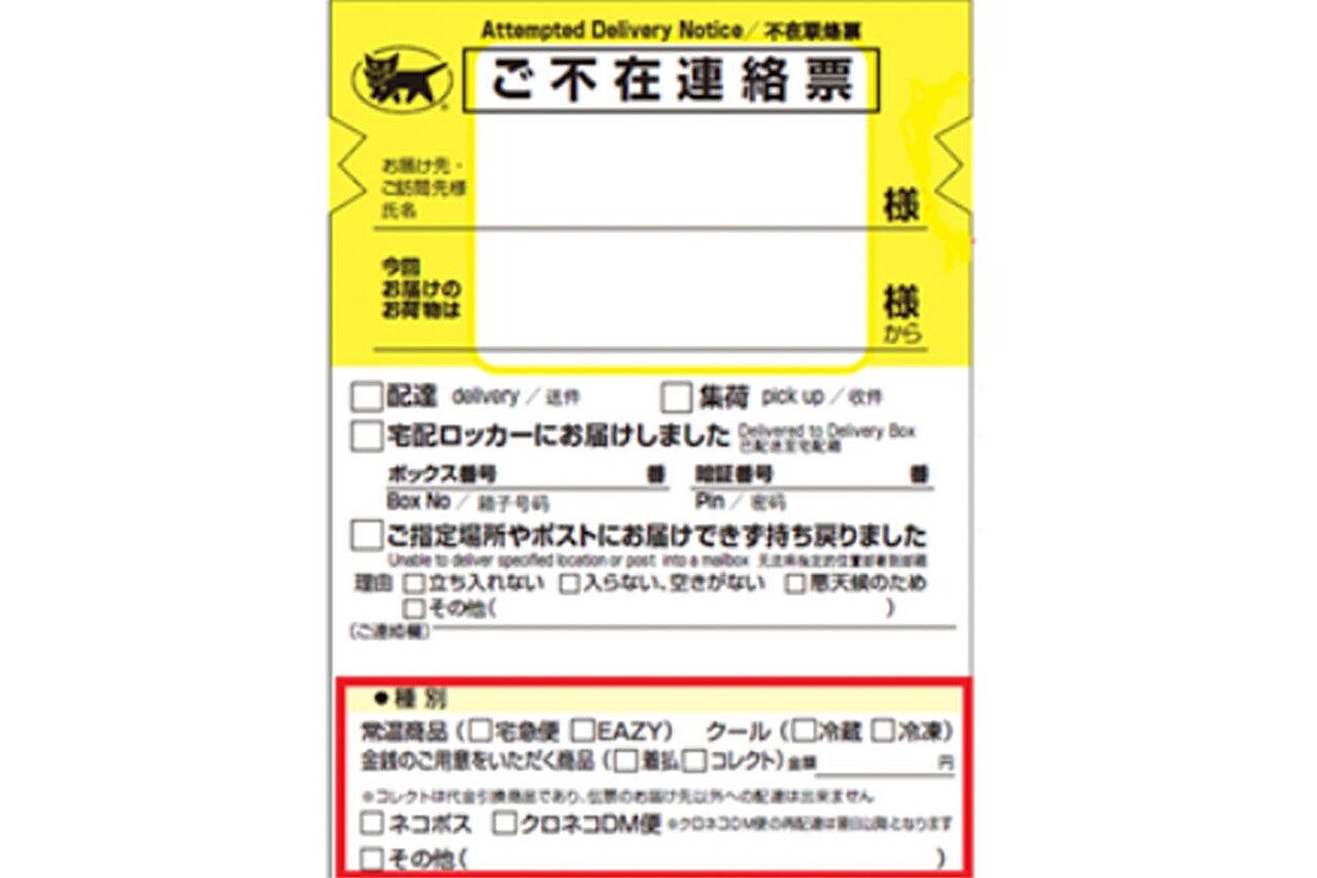 ❗️発送不可 本当に迷惑」 宅急便の「不在連絡票」と酷似のチラシが物議…… ヤマト