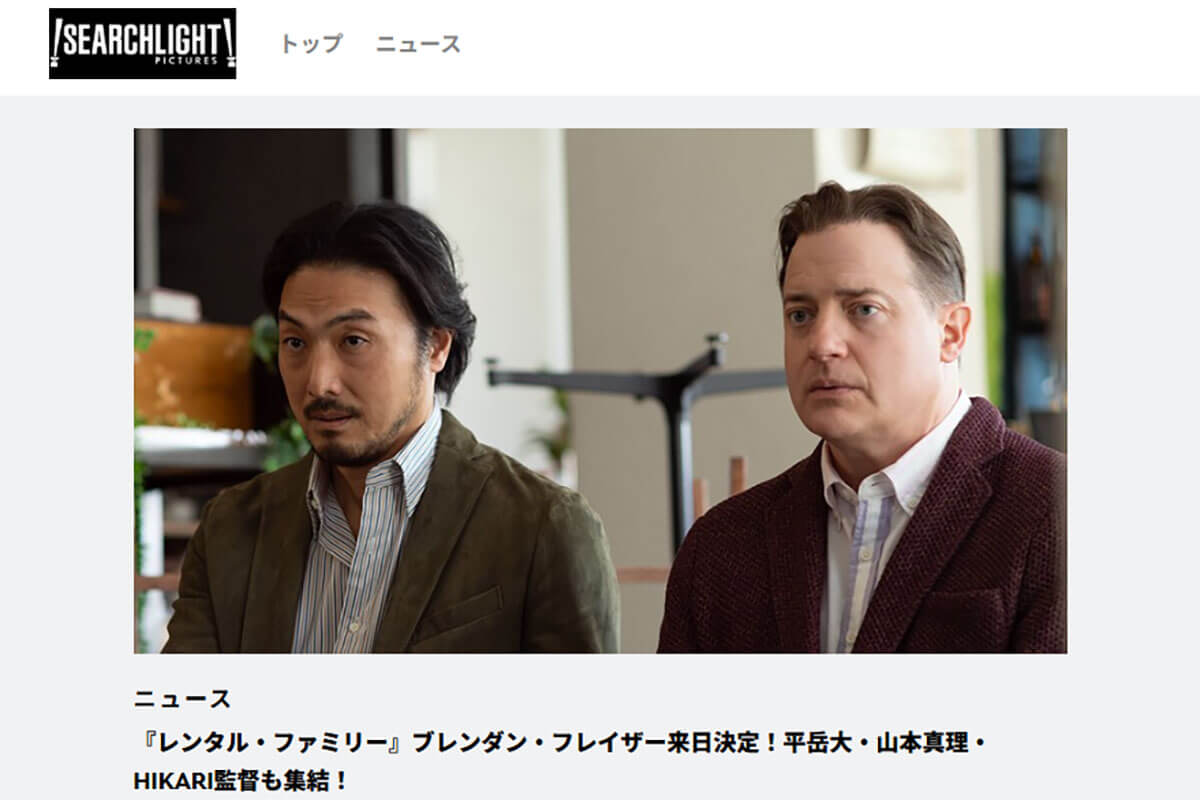 堂々の「凱旋帰国」（「サーチライト・ピクチャーズ」の公式HPより）