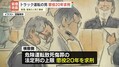 家族3人死亡事故 懲役20年求刑