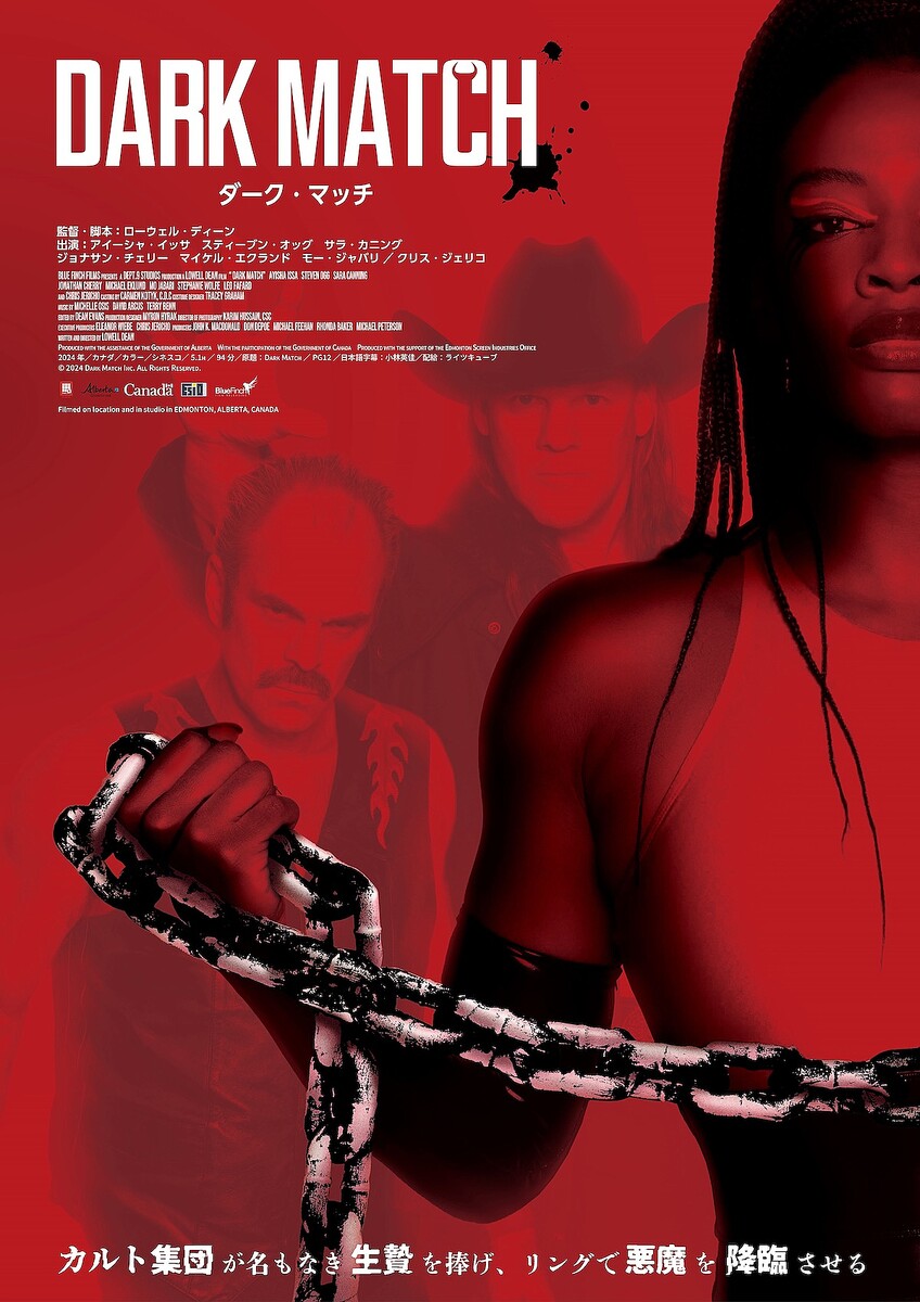 『ダーク・マッチ』©2024 Dark Match Inc. All Rights Reserved.