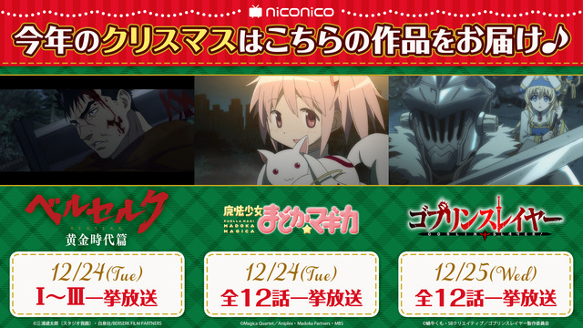 今年もクリぼっちなおまいらへ!ニコ生のNアニメでアニメ3作品「魔法少女まどか☆マギカ」「ゴブリンスレイヤー」「ベルセルク黄金時代篇 劇場三部作」を全話一挙放送