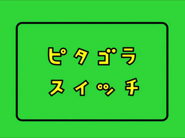 大人も子どもも夢中 ピタゴラスイッチ の知られざる秘密とうわさ7選 ライブドアニュース