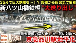 【35分で鉄橋を架設せよ！】品川駅大改造の第一歩、京急新「八ツ山橋鉄橋」77mの″大″送り出し工法のすべて