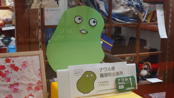 「アフター万博」を楽しむ動き ナウルをかたどったゆるキャラも