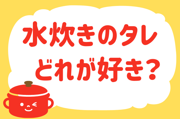 「水炊きのタレ、どれが好き？」＜回答数39,073票＞【教えて！ みんなの衣食住「みんなの暮らし調査隊」結果発表 第457回】