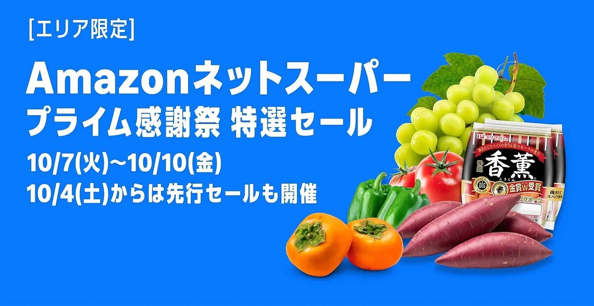 Amazonプライム会員限定の「プライム感謝祭」10月7日から10月10日まで