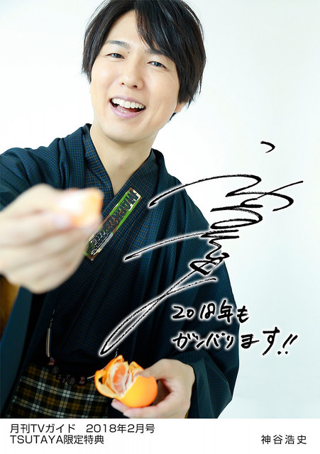 月刊tvガイド18年2月号 に神谷浩史の生写真 対象店限定の特典で ライブドアニュース