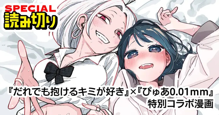 「誰でも抱けるキミが好き」と「ぴゅあ0.01mm」の特別コラボ漫画公開