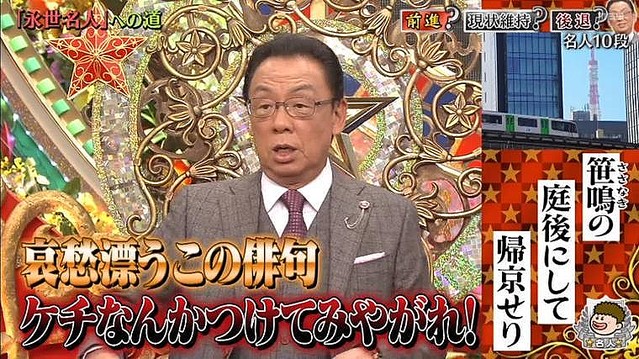 梅沢富美男VS.夏井先生「ケチつけてみやがれ!」梅沢、暴言連発 梅沢富美男VS.夏井先生「ケチつけてみやがれ!」梅沢、暴言連発