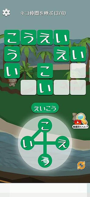 画像 正しい言葉を探し出せ ネコ島を発展させる 単語パズルで島作り 発掘 スマホゲーム 4 7 ライブドアニュース
