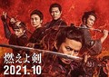 映画『燃えよ剣』メイン写真
