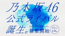 “乃木坂46公式ライバル”結成へ　秋元康氏プロデュースで今夏エイベックスからデビュー