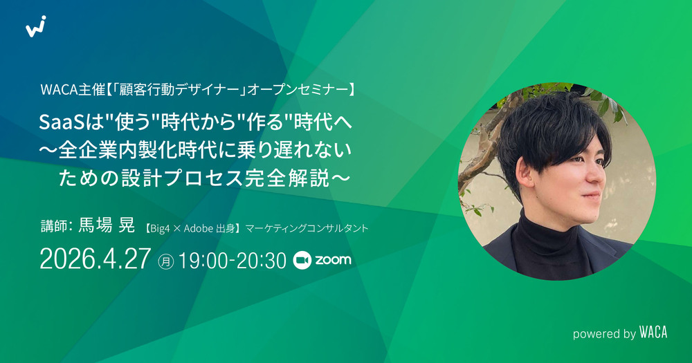 マーケターの頭の中にある“勝ちパターン”をツールに変換 プロセスを公開します(4/27 無料オンラインセミナー)