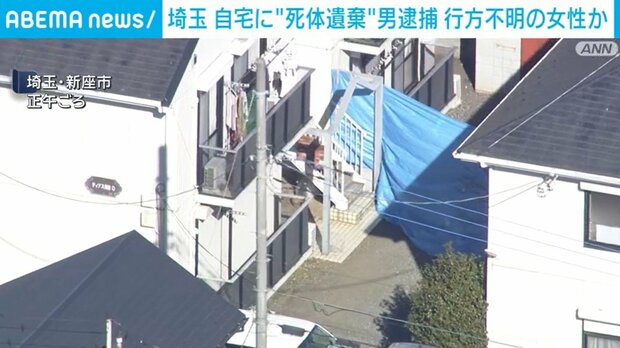 埼玉県の自宅に遺体を遺棄か、男が容疑認める 行方不明の女性の可能性