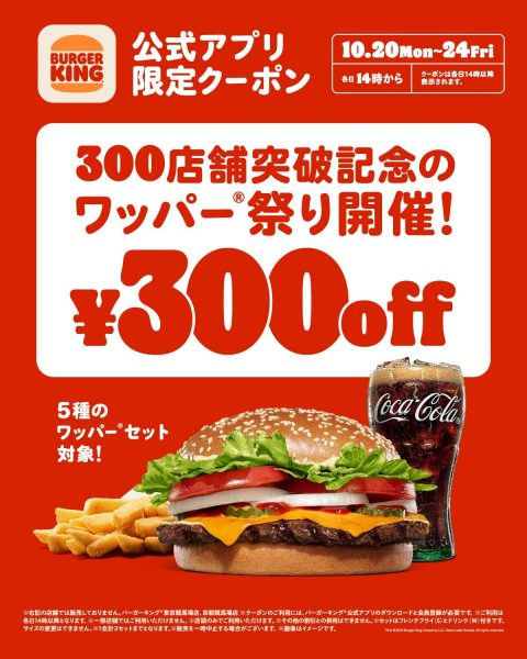 「ワッパー祭り」開催 人気の5種セットが5日間・14時から300円引き