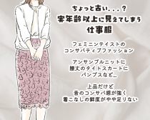 問題は統一感と甘さ加減…40代がやってしまいがちな仕事服のNG例