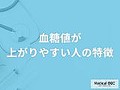 血糖値が上がりやすい人の特徴