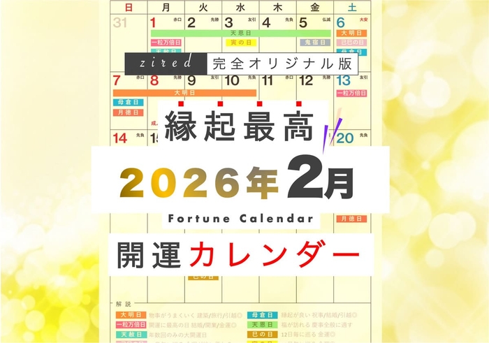吉日カレンダー2026年2月版 利用料金は完全無料