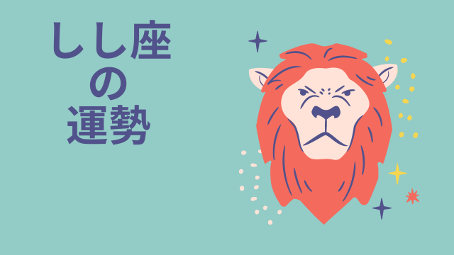 今週の12星座占い「獅子座（しし座）」全体運・開運アドバイス【2026年3月2日（月）〜3月8日（日）今週の運勢】