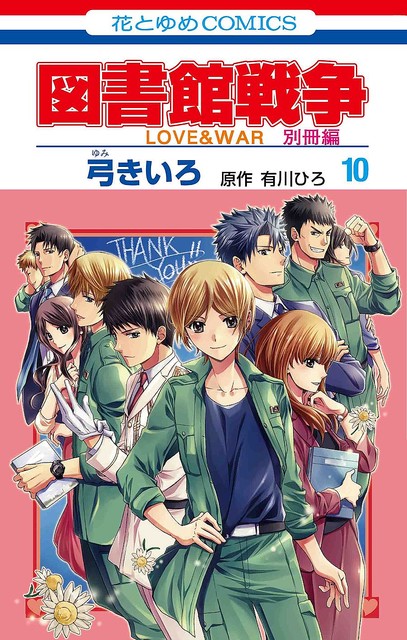 図書館戦争love War別冊編 遂に完結 番外編も同時発売 ライブドアニュース