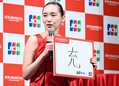 飯豊まりえ　今年の漢字は「充」　習い...