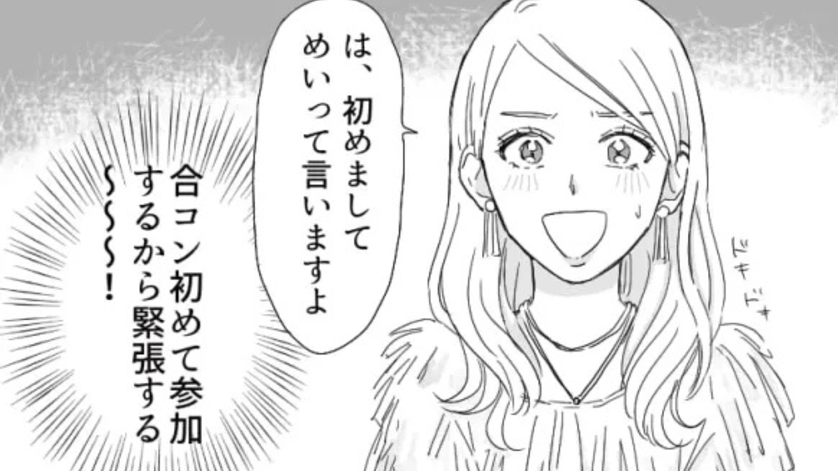 【まさかの事態】彼氏との別れ話をドタキャンして、合コンに参加。すると【とんでもない人物】に遭遇して...!?