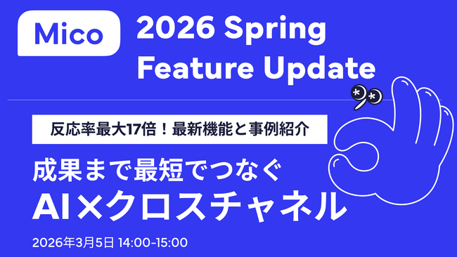 Mico 2026 Spring Feature Update 、最新機能と事例をご紹介。「成果