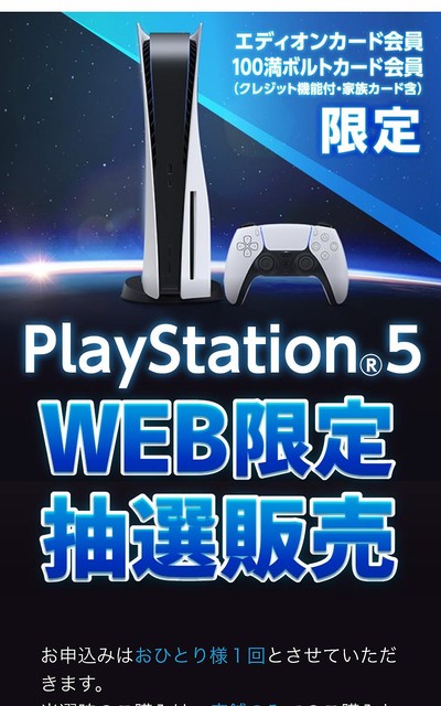 エディオンカード 100満ボルトカード会員限定でps5抽選 1月24日23時59分まで ライブドアニュース