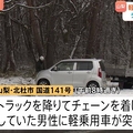 チェーン装着中に乗用車突っ込む