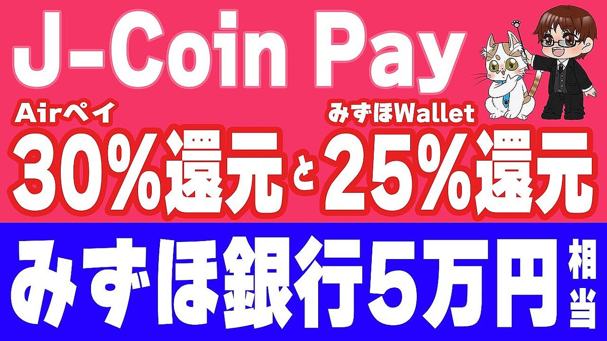 元教師ユーチューバーが語る！J-Coin Payとみずほウォレットの高還元キャンペーンに注目 - ライブドアニュース