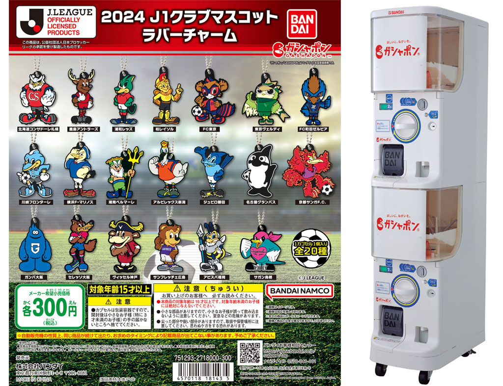 ガシャポン」に今季J1のクラブマスコットが登場！“推し”が出るまで回し