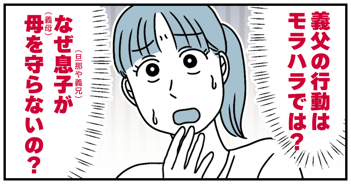 <義母にモラハラする義父>旦那も義兄も父に逆らわない。長年の恐怖が染みついている?