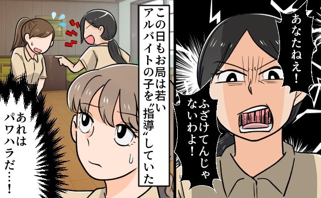 「ゆとりだから根性がない」お局パートによるパワハラがひどい｜辞めさせ常習犯のお局を成敗した話【ママリ】