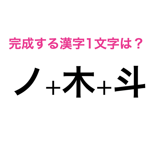 わかる人頭良すぎ この3文字を組み合わせてできる漢字は何 脳トレ漢字クイズ Peachy ライブドアニュース