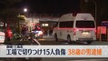 工場で切りつけ 15人負傷…全員意識あ...