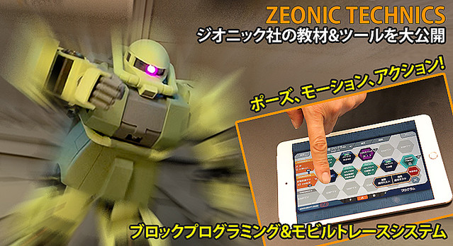 動かせるザク「ZEONIC TECHNICS」本格的なロボット開発教材をバンダイ
