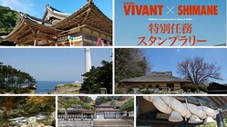 『VIVANT』第2シーズンで島根がアツい！　聖地巡礼＆限定スタンプラリーも開催中【9／1～11／8】