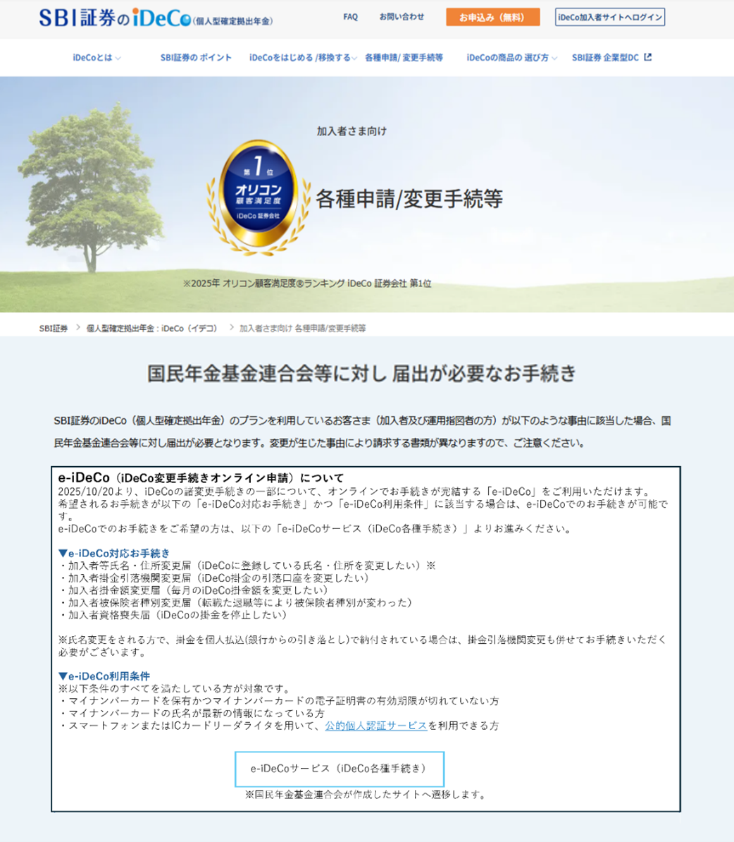 SBI証券、業界初「e-iDeCo」サービス提供開始～iDeCoの各種手続きをオンラインで完結可能に (2025年10月3日掲載) -  ライブドアニュース
