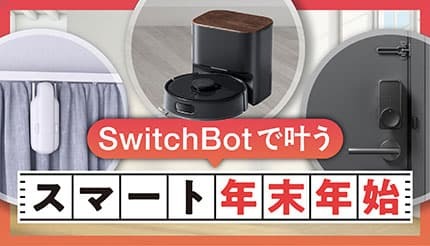 SwitchBotが年末年始に活躍