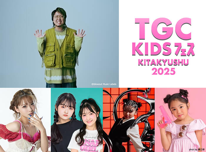 「TGC KIDS フェス」に豪華追加ゲスト 令和KIDSのカリスマたちが登場