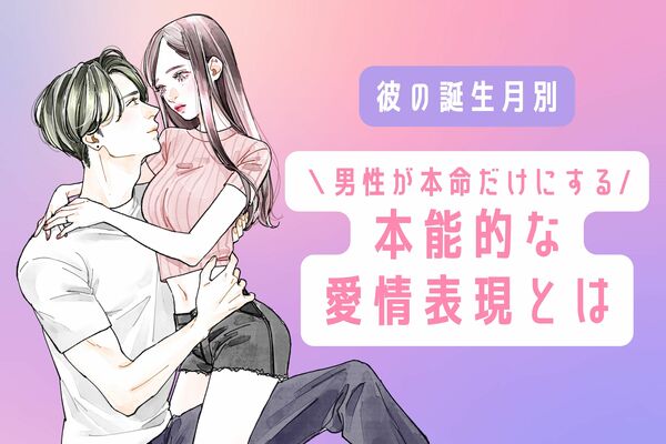 【彼の誕生月別】男性が本命だけにする！本能的な愛情表現♡＜1月～6月＞ Peachy ライブドアニュース