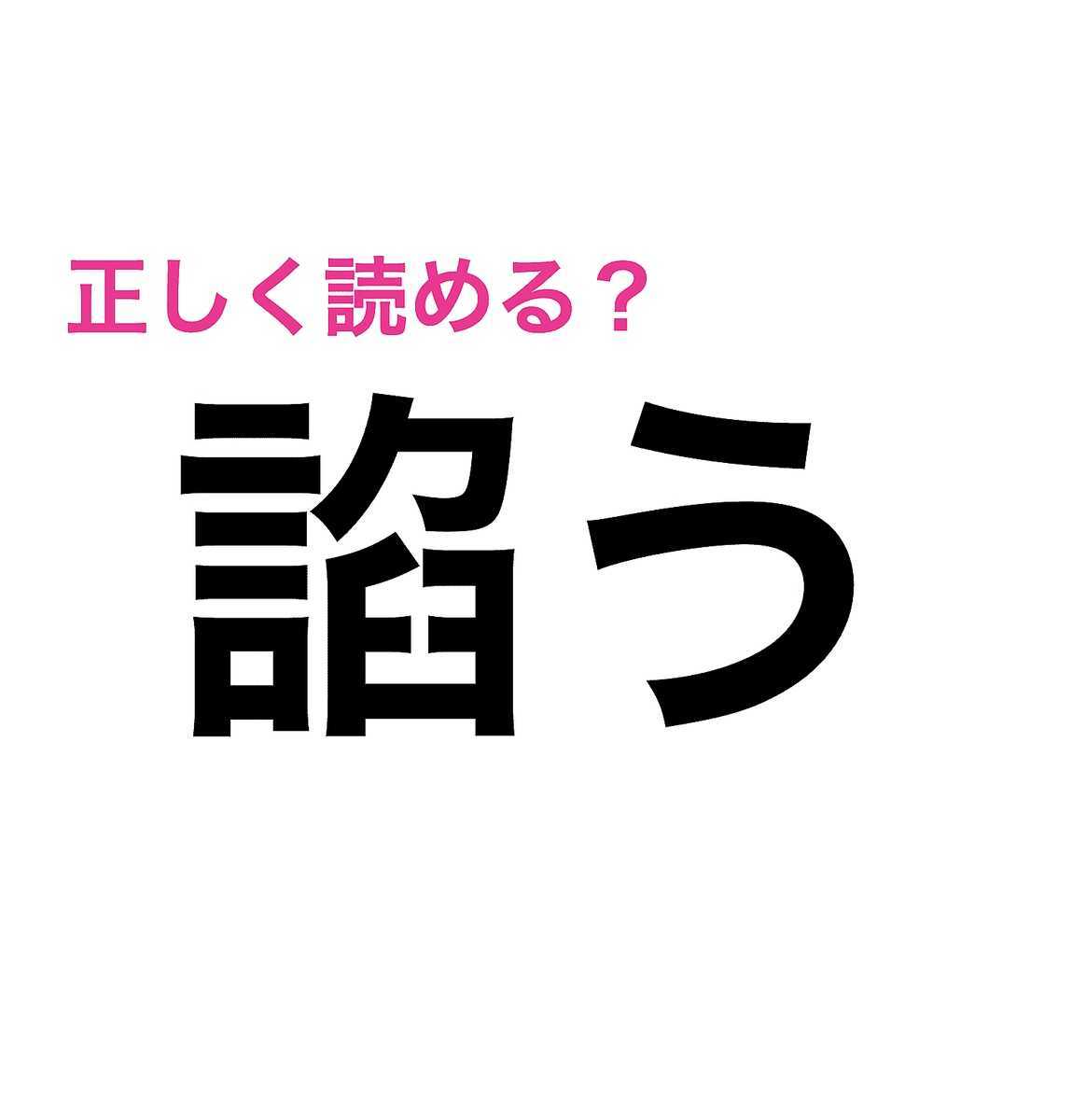 これは正答率低いはず 難しい 諂う の読み方はが知りたい 難しい漢字クイズ Peachy ライブドアニュース