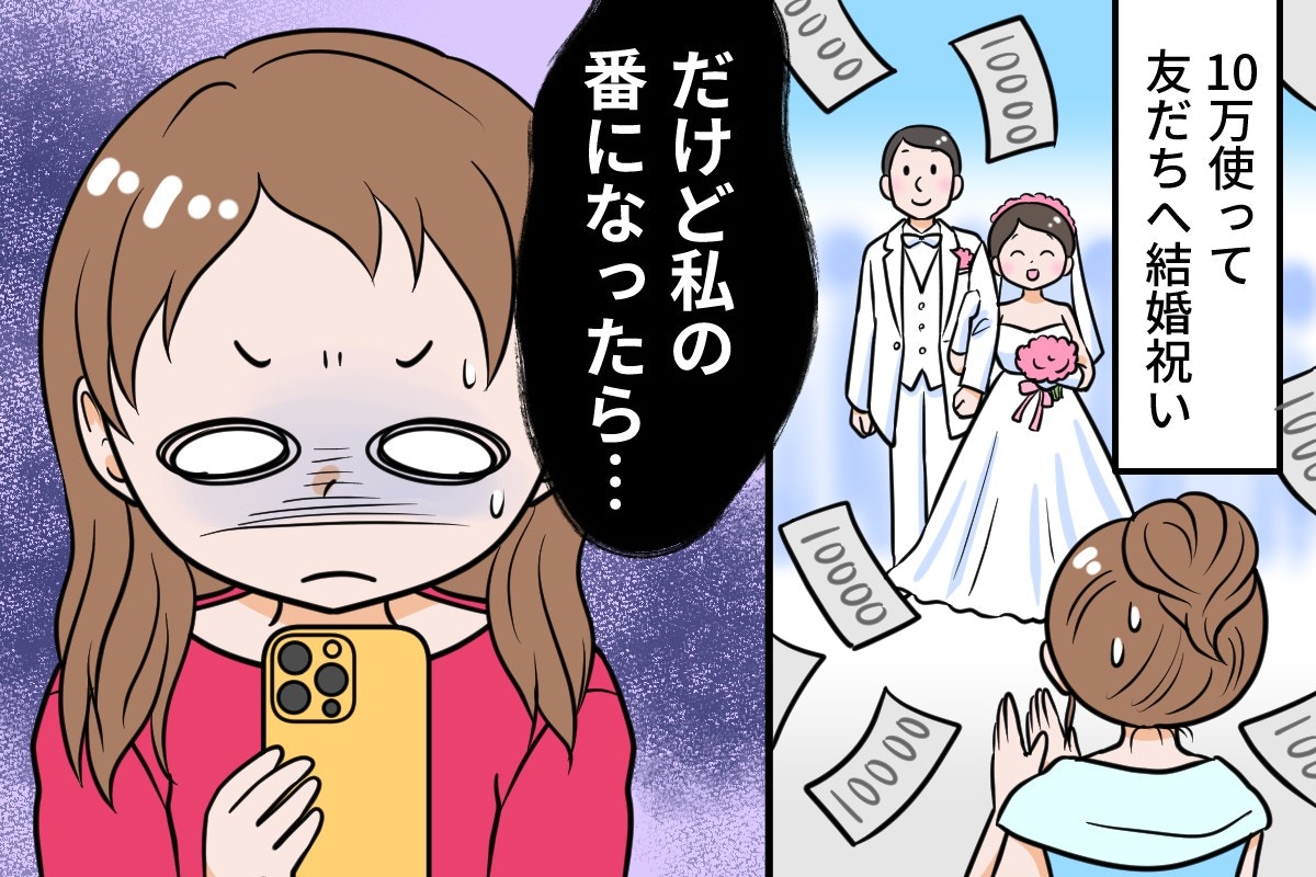 ご祝儀10万、出産祝いもしたのに…私にはLINE1通でモヤッ「心が狭い」だけですか?【友情崩壊?】【ママリ】