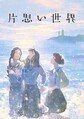 映画『片思い世界』イラストポスター/げみ