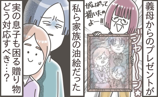 気持ちは嬉しい、でも飾りたくない。義母の“趣味の絵”、どう断ればいい?【ママリ】
