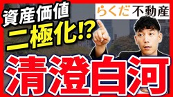 【清澄白河】なぜ今、価格が高騰?再開発と新路線がもたらす「資産価値」の未来をプロが解説