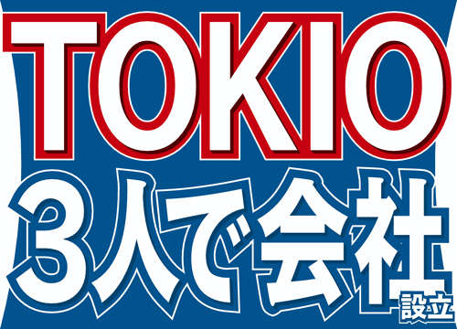 ３人で 株 ｔｏｋｉｏ ジャニーズ傘下初の試み ライブドアニュース